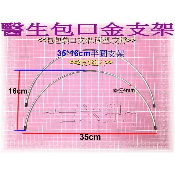 ~吉米兒~拼布配材-半圓醫生包口金支架(2支1組)-細節圖4