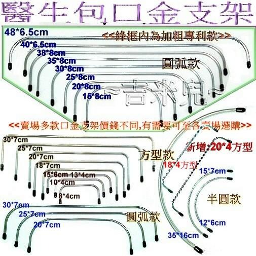 ~吉米兒~拼布配材-半圓醫生包口金支架(2支1組)-細節圖5