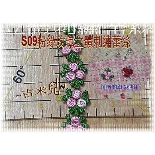 ~吉米兒~花邊織帶配材-S09粉綠S10紅銀玫瑰立體刺繡蕾絲(1Y50元)-細節圖2