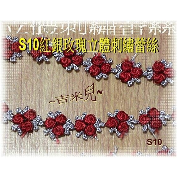 ~吉米兒~花邊織帶配材-S09粉綠S10紅銀玫瑰立體刺繡蕾絲(1Y50元)-細節圖3