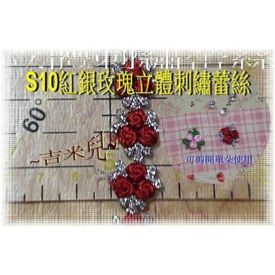 ~吉米兒~花邊織帶配材-S09粉綠S10紅銀玫瑰立體刺繡蕾絲(1Y50元)-細節圖4