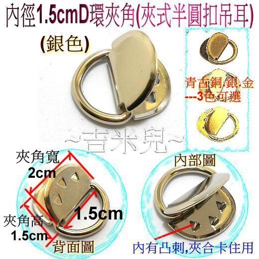 ~吉米兒~五金配材-內徑1.5cmD環夾角(夾式半圓扣吊耳)青古.銀.金3色可選-細節圖2