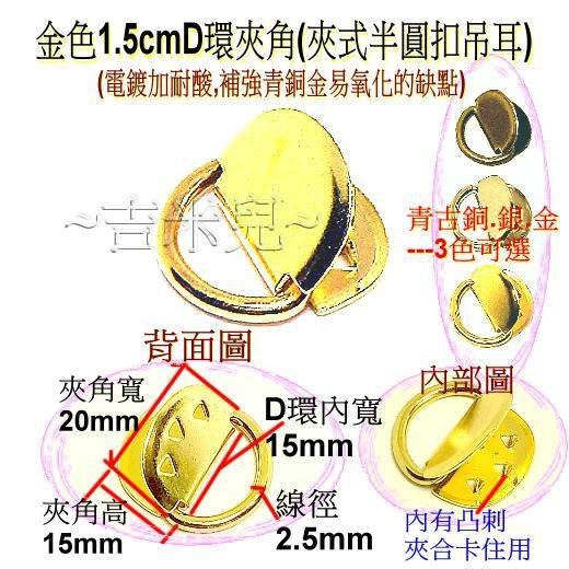 ~吉米兒~五金配材-內徑1.5cmD環夾角(夾式半圓扣吊耳)青古.銀.金3色可選-細節圖3
