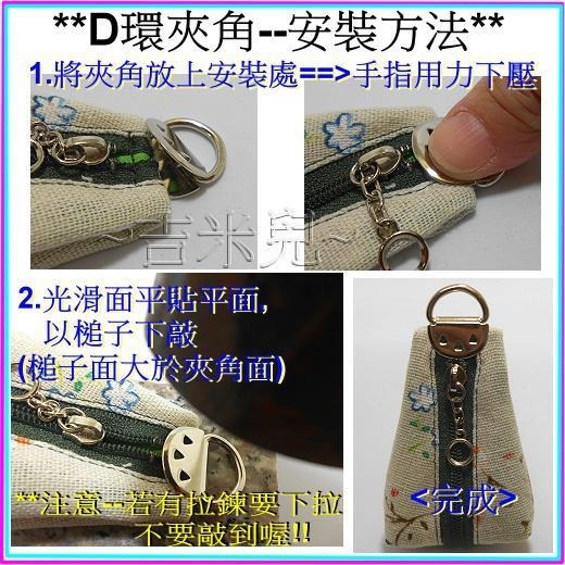 ~吉米兒~五金配材-內徑1.5cmD環夾角(夾式半圓扣吊耳)青古.銀.金3色可選-細節圖4