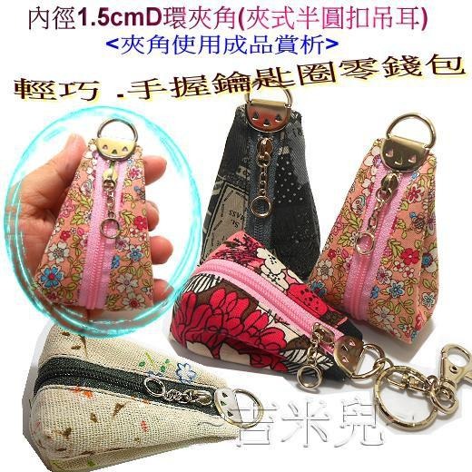 ~吉米兒~五金配材-內徑1.5cmD環夾角(夾式半圓扣吊耳)青古.銀.金3色可選-細節圖5