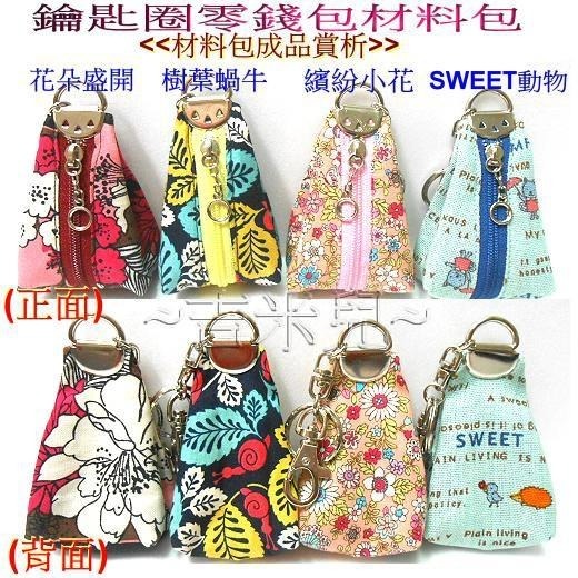 ~吉米兒~材料包-鑰匙圈零錢包材料包-細節圖3