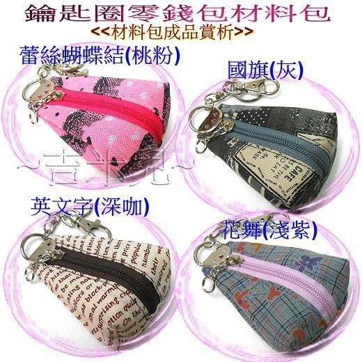 ~吉米兒~材料包-鑰匙圈零錢包材料包-細節圖4