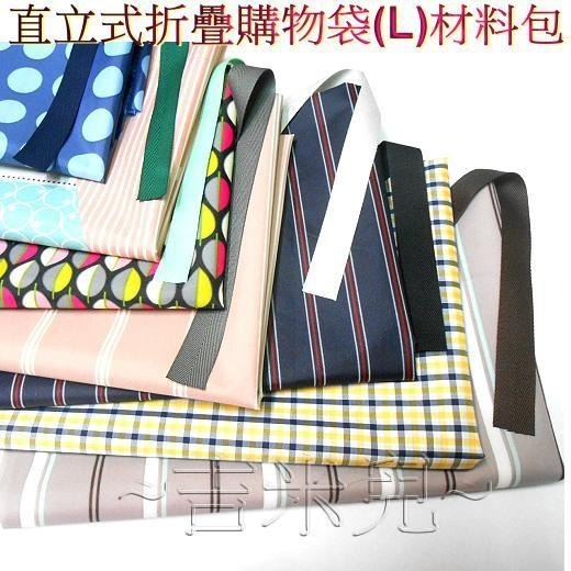 ~吉米兒~材料包-直立式折疊購物袋(L)材料包(提供動態影片教學連結)-細節圖3