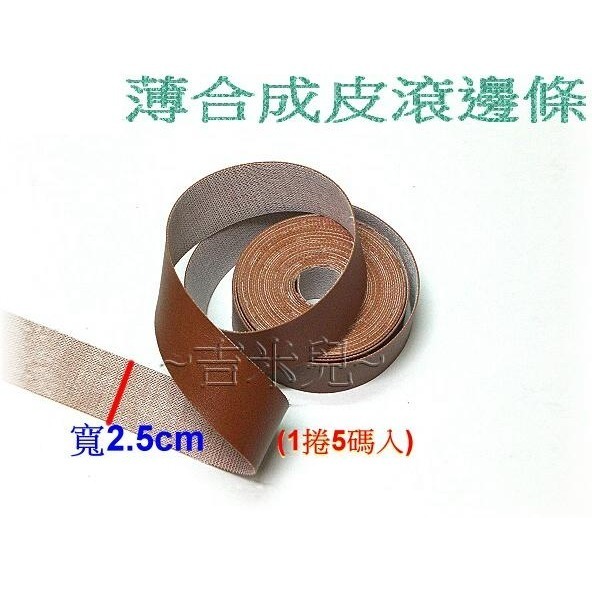 ~吉米兒~皮革配材-寬2.5cm3.5cm薄合成皮滾邊條/包邊出芽裝飾(5碼入)-細節圖2