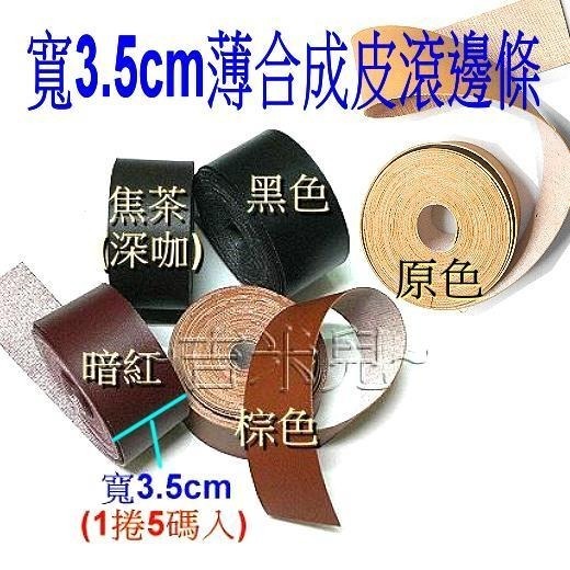 ~吉米兒~皮革配材-寬2.5cm3.5cm薄合成皮滾邊條/包邊出芽裝飾(5碼入)-細節圖3