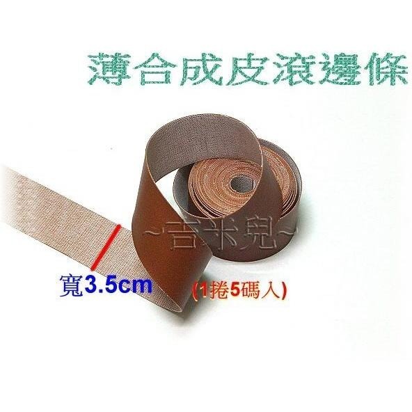 ~吉米兒~皮革配材-寬2.5cm3.5cm薄合成皮滾邊條/包邊出芽裝飾(5碼入)-細節圖4