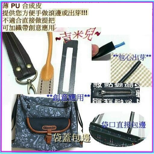 ~吉米兒~皮革配材-寬2.5cm3.5cm薄合成皮滾邊條/包邊出芽裝飾(5碼入)-細節圖5