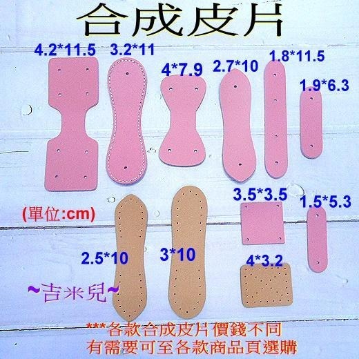 ~吉米兒~皮革配材-合成皮片撞釘式1.9*6.3cm圓弧長方款-細節圖2