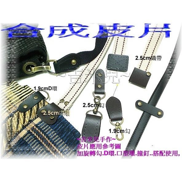 ~吉米兒~皮革配材-合成皮片撞釘式1.9*6.3cm圓弧長方款-細節圖3