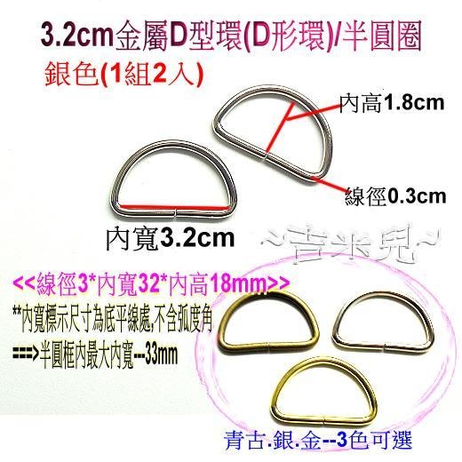 ~吉米兒~金色系列-金色3.2cm/3.8cm金屬D型環(D形環)/半圓圈(1組2入)-細節圖2