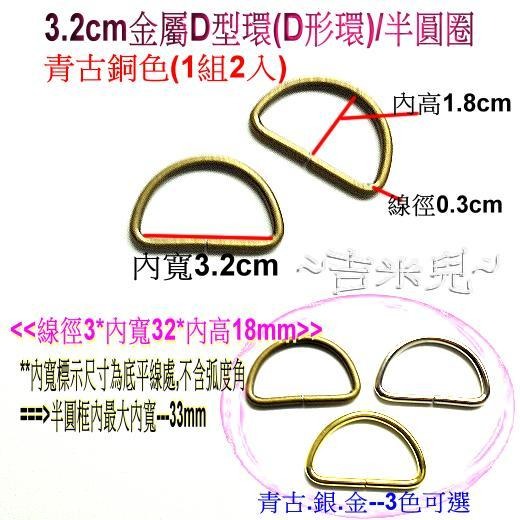 ~吉米兒~金色系列-金色3.2cm/3.8cm金屬D型環(D形環)/半圓圈(1組2入)-細節圖3