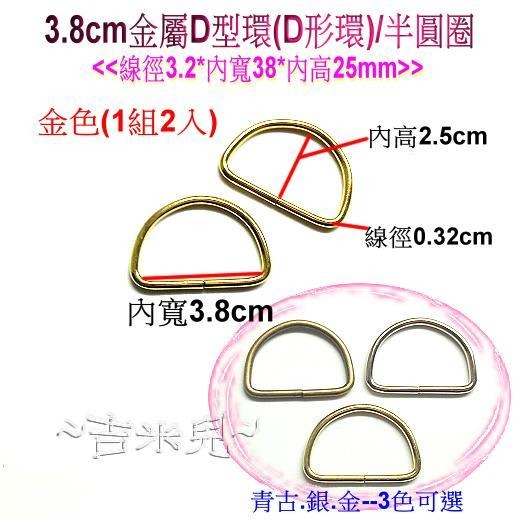 ~吉米兒~金色系列-金色3.2cm/3.8cm金屬D型環(D形環)/半圓圈(1組2入)-細節圖4