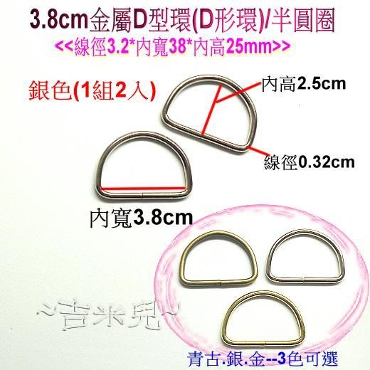 ~吉米兒~金色系列-金色3.2cm/3.8cm金屬D型環(D形環)/半圓圈(1組2入)-細節圖5