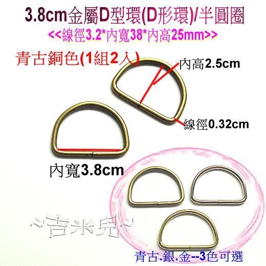 ~吉米兒~金色系列-金色3.2cm/3.8cm金屬D型環(D形環)/半圓圈(1組2入)-細節圖6