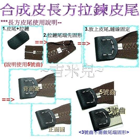 ~吉米兒~皮革配材-合成皮長方拉鍊皮尾-細節圖2
