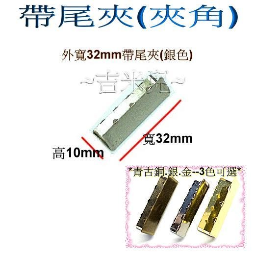~吉米兒~金色系列-金色外寬32mm帶尾夾夾角-細節圖2