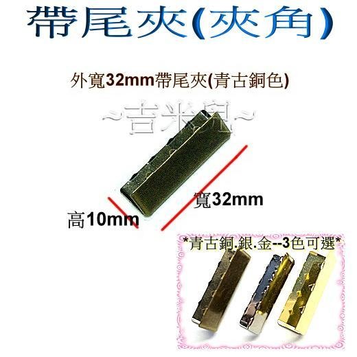 ~吉米兒~金色系列-金色外寬32mm帶尾夾夾角-細節圖3