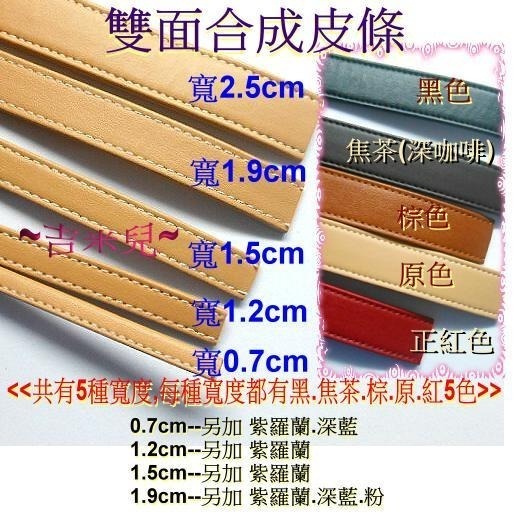~吉米兒~皮革配材-提把用寬2.5cm雙面合成皮條(1單位=150cm)-細節圖2