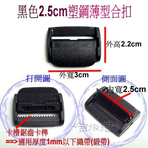 ~吉米兒~塑鋼扣具-黑色2cm2.5cm塑鋼薄型合扣(同日型環功能/適用厚度1mm以下織帶緞帶)-細節圖2
