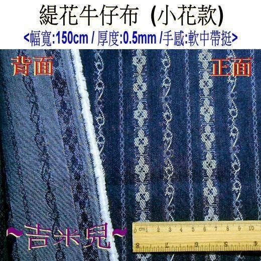 ~吉米兒~布料配材-緹花牛仔布(超值特價)買到賺到-細節圖2