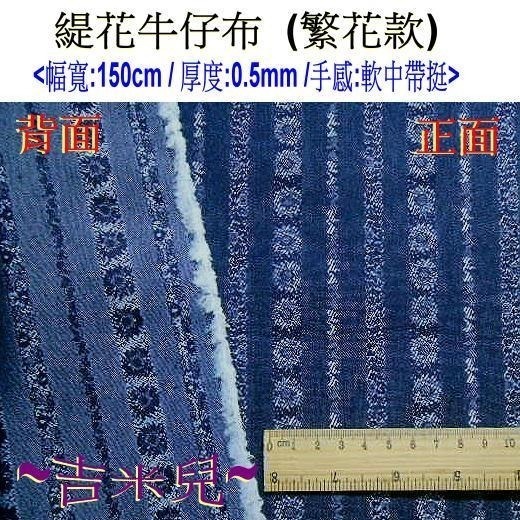 ~吉米兒~布料配材-緹花牛仔布(超值特價)買到賺到-細節圖4