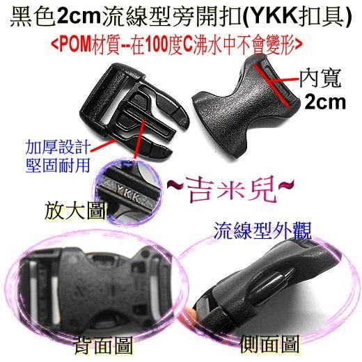~吉米兒~塑鋼扣具-黑色2~5cm流線型旁開扣(腰帶扣/安全帽扣/插扣)YKK扣具品質優-細節圖2