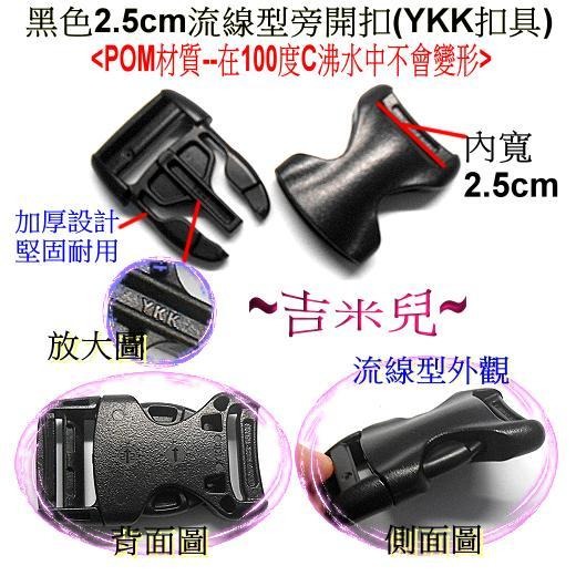 ~吉米兒~塑鋼扣具-黑色2~5cm流線型旁開扣(腰帶扣/安全帽扣/插扣)YKK扣具品質優-細節圖3