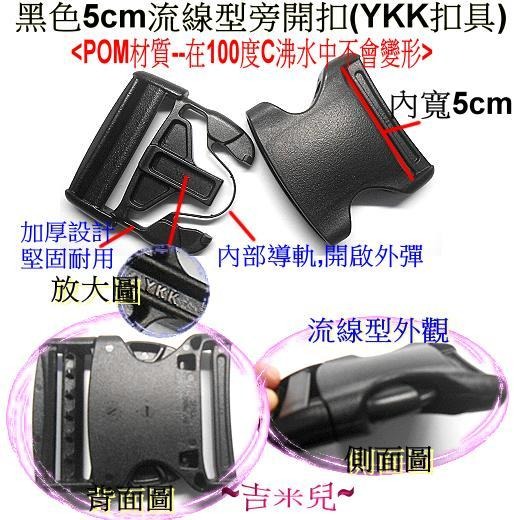 ~吉米兒~塑鋼扣具-黑色2~5cm流線型旁開扣(腰帶扣/安全帽扣/插扣)YKK扣具品質優-細節圖5