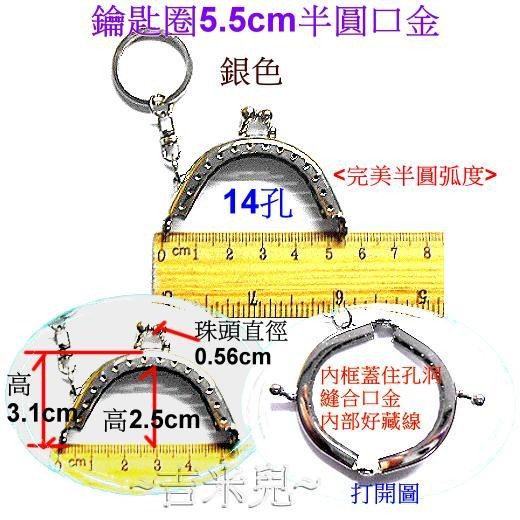 ~吉米兒~拼布配材-鑰匙圈5.5cm半圓口金(單耳平滑)福神口金包用-細節圖4