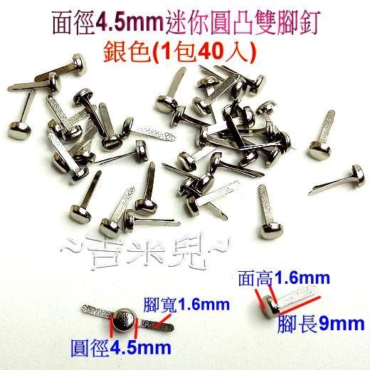 ~吉米兒~五金配材-面徑4.5mm迷你圓凸雙腳釘(銀色)/可固定皮標飾片-細節圖2