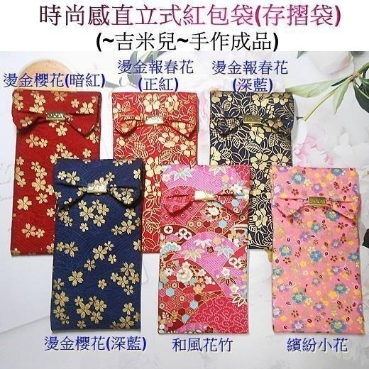 ~吉米兒~手作成品－時尚感直立式紅包袋(存摺袋)布紅包袋成品販售-細節圖3