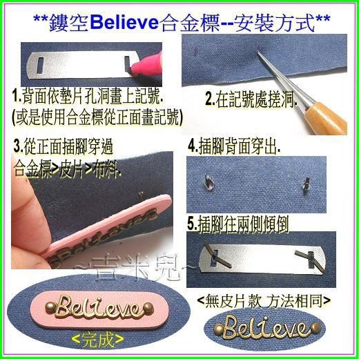 ~吉米兒~布標創意-合成皮鏤空Believe合金標(青古銅色)金屬插牌/銘牌logo(含墊片)-細節圖3