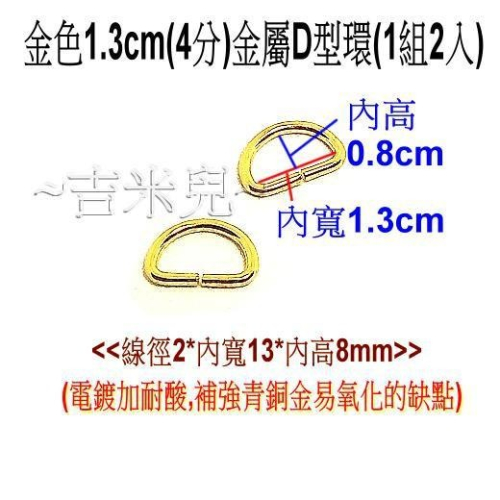~吉米兒~金色系列-金色1.3cm(4分)金屬D型環(D形環)/半圓圈(1組2入) - ~吉米兒~生活創意館 - iOPEN Mall