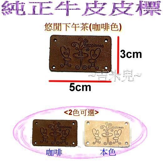 ~吉米兒~布標創意-悠閒下午茶皮標/純正牛皮皮標( 本咖2色)-細節圖2