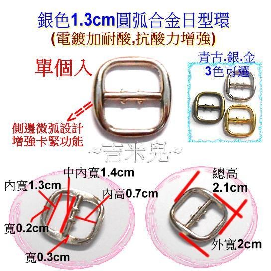 ~吉米兒~五金配材-1.3cm圓弧合金日型環(青古.銀.金)-細節圖2