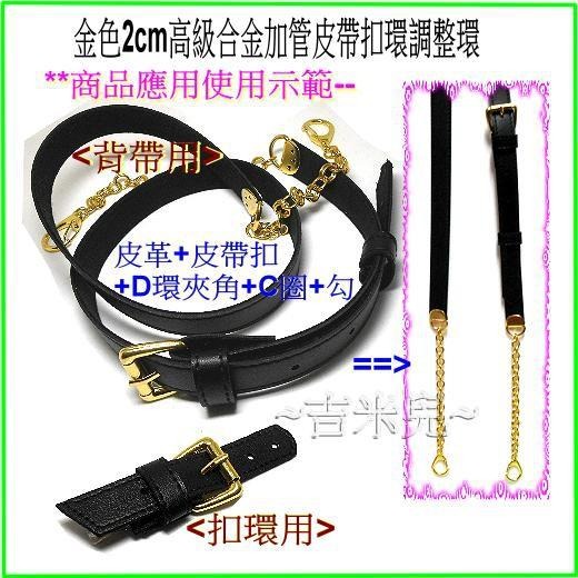 ~吉米兒~金色系列-金色2cm高級合金加管皮帶扣環調整環-細節圖2