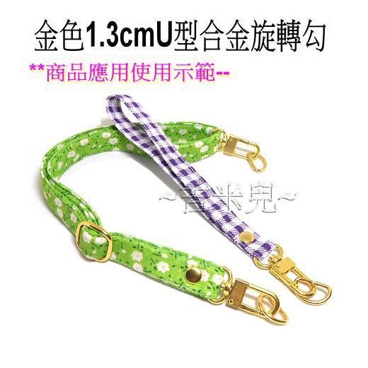 ~吉米兒~金色系列-金色1.3cmU型合金旋轉勾/問號鉤/問號勾-細節圖2