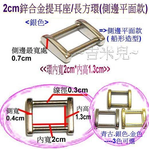 ~吉米兒~金色系列-金色2cm鋅合金提耳座/長方環(側邊平面款)替代口型環使用-細節圖2