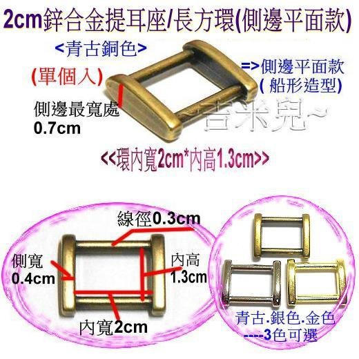 ~吉米兒~金色系列-金色2cm鋅合金提耳座/長方環(側邊平面款)替代口型環使用-細節圖4