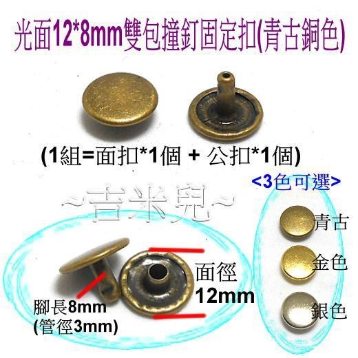 ~吉米兒~金屬扣配材-光面12*8mm/12*10mm雙包撞釘固定扣(青古銀金)-細節圖2