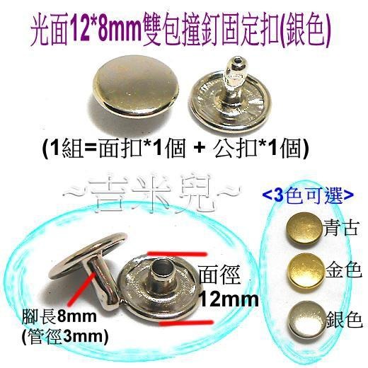 ~吉米兒~金屬扣配材-光面12*8mm/12*10mm雙包撞釘固定扣(青古銀金)-細節圖3