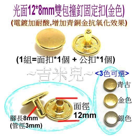 ~吉米兒~金屬扣配材-光面12*8mm/12*10mm雙包撞釘固定扣(青古銀金)-細節圖4