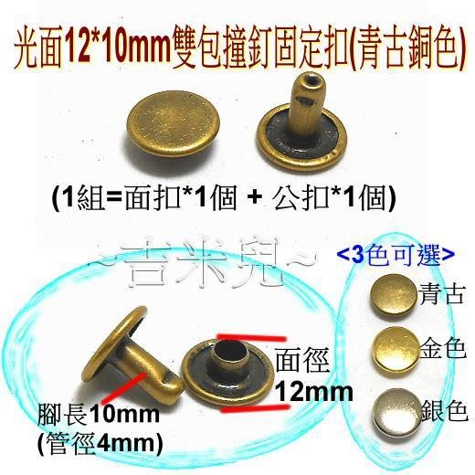 ~吉米兒~金屬扣配材-光面12*8mm/12*10mm雙包撞釘固定扣(青古銀金)-細節圖5