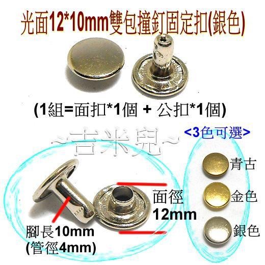 ~吉米兒~金屬扣配材-光面12*8mm/12*10mm雙包撞釘固定扣(青古銀金)-細節圖6