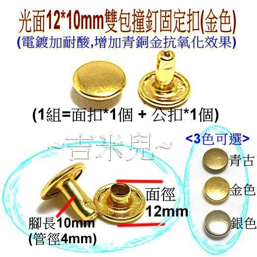 ~吉米兒~金屬扣配材-光面12*8mm/12*10mm雙包撞釘固定扣(青古銀金)-細節圖7